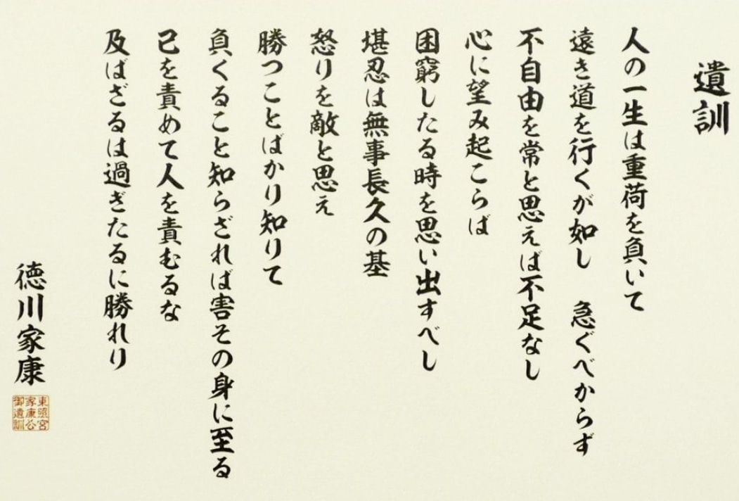 遺訓 神君 じんわり、心に染み入る言葉！神君遺訓｜中年サラリーマンの人生改造日記｜note