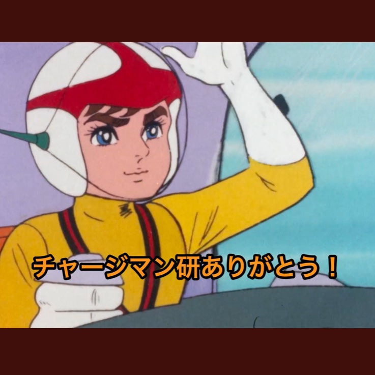 チャージマン研 は永遠に チャージマン研ありがとう チャー研 ほむらの漫画