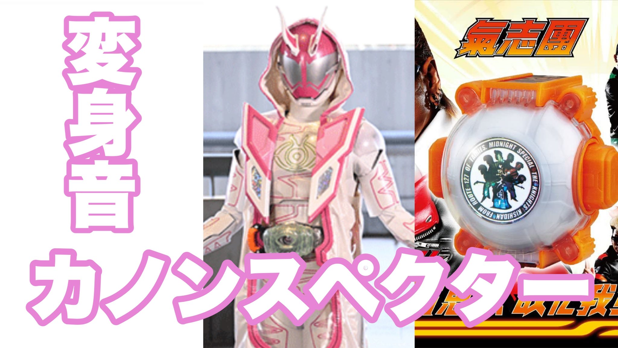 レオンチャンネル 10周年 仮面ライダーカノンスペクターの変身音は氣志團のスペシャルオレゴーストアイコンで同じ音声が鳴る T Co Xdiyico2zo T Co 0tfnvvfck9 Twitter レオンチャンネル 10周年 仮面ライダーカノンスペクターの変身音は氣志團のスペシャルオレゴーストアイコンで同じ音声が鳴る T Co Xdiyico2zo T Co 0tfnvvfck9 Twitter