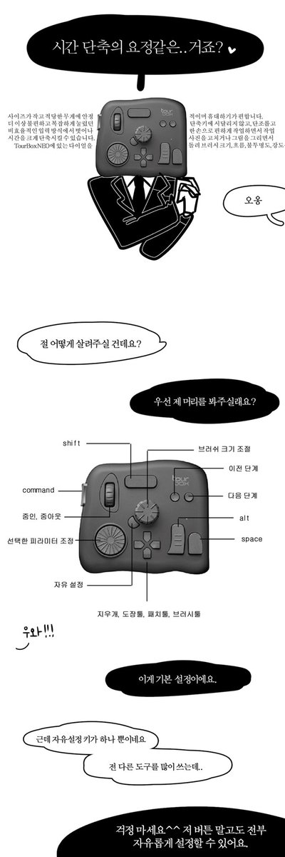 TourBox Tech Inc.에서 투어박스 네오 제품을 협찬받았습니다.
구매 링크: https://t.co/N5cIhMGMZE
할인 코드: TB20210521KR04(해당 코드 입력하면 자동으로 10달러 차감!)

클립스튜디오, 포토샵, 프리미어, 라이트룸 등등 다양한 프로그램에서 활용 가능합니다☺️ 