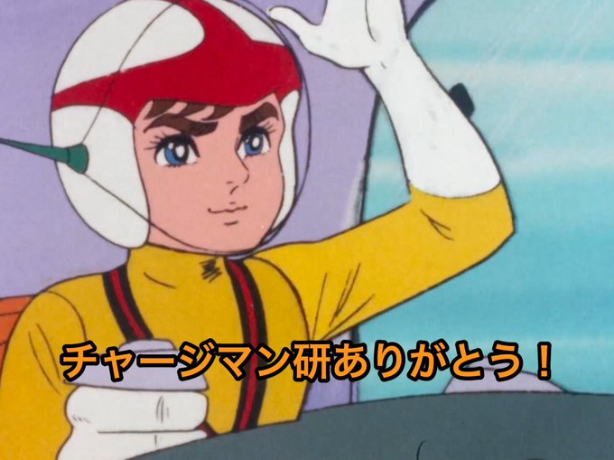 Dol 003さん がハッシュタグ チャージマン研 をつけたツイート一覧 1 Whotwi グラフィカルtwitter分析