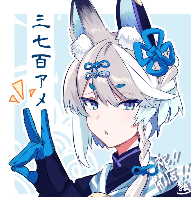 もうご存知かもしれませんが
改めまして新人Vtuber【三七百アメ】
(みなもあめ)くんのお体錬成担当させて
いただきましたっ!
骨錬成担当はDate様(@date_list)です。
オーナーさんと和カフェ「天気雨」を営む
超絶クールな狐さんです!何卒よしなに!
(フライング開店お祝い絵…)
#三七百フォト 