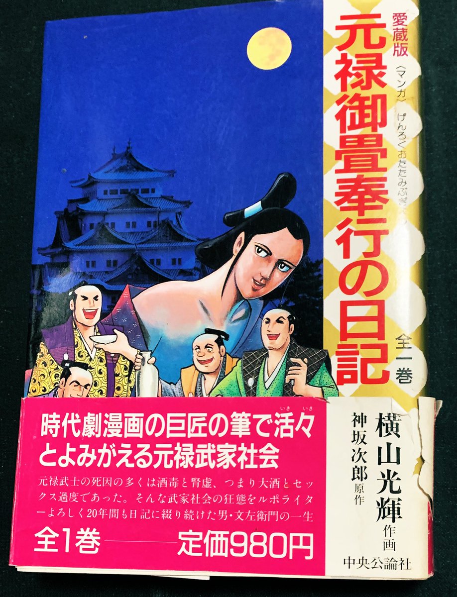 本日の収穫✨② 【元禄御畳奉行の日記】(中公愛蔵版)原作 神坂次郎 作