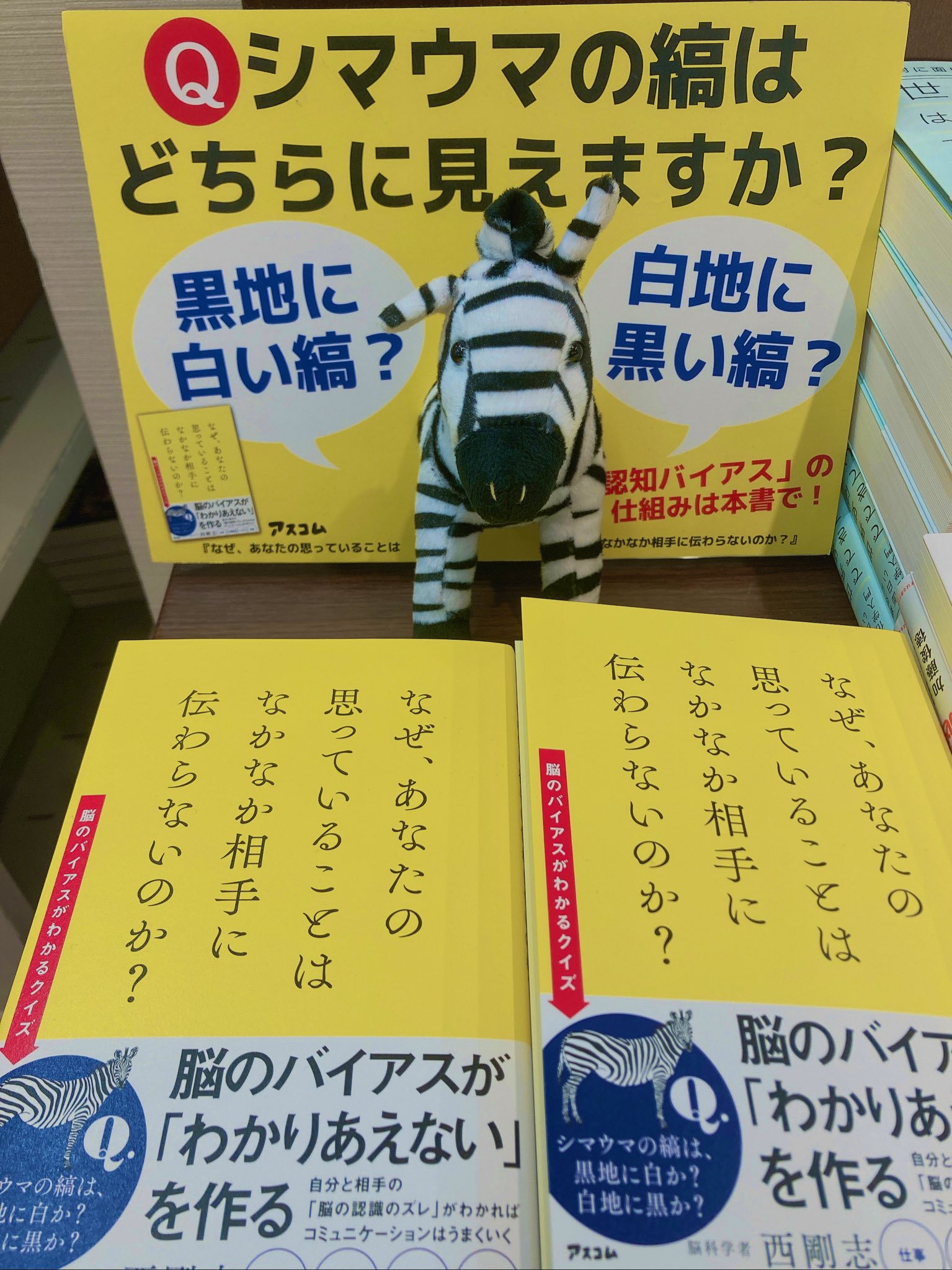 ジュンク堂書店 上本町店 おすすめ なぜ あなたの思っていることはなかなか相手に伝わらないのか 脳の認識のズレ バイアス は人それぞれ違います その違いに気づくだけでコミュニケーションは上手くゆき 人間関係のストレスも減少します