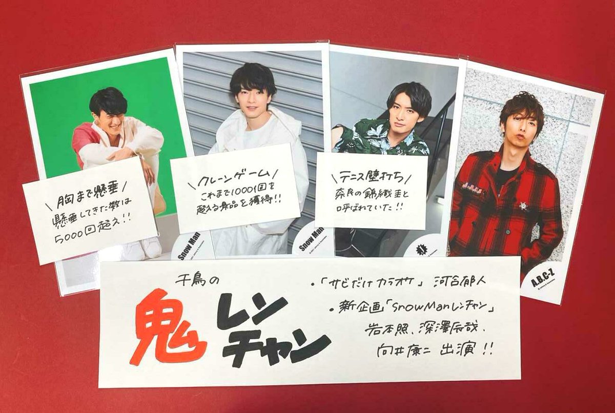 ジャニランド 公式ジャニーズグッズの中古販売 イベント案内 S Tweet ジャニランド心斎橋 本日放送 千鳥の鬼レンチャン サビだけカラオケ 河合郁人 新企画 Snowmanレンチャン 岩本照 深澤辰哉 向井康二 登場 クレーンゲームするふっかが全国に放送され