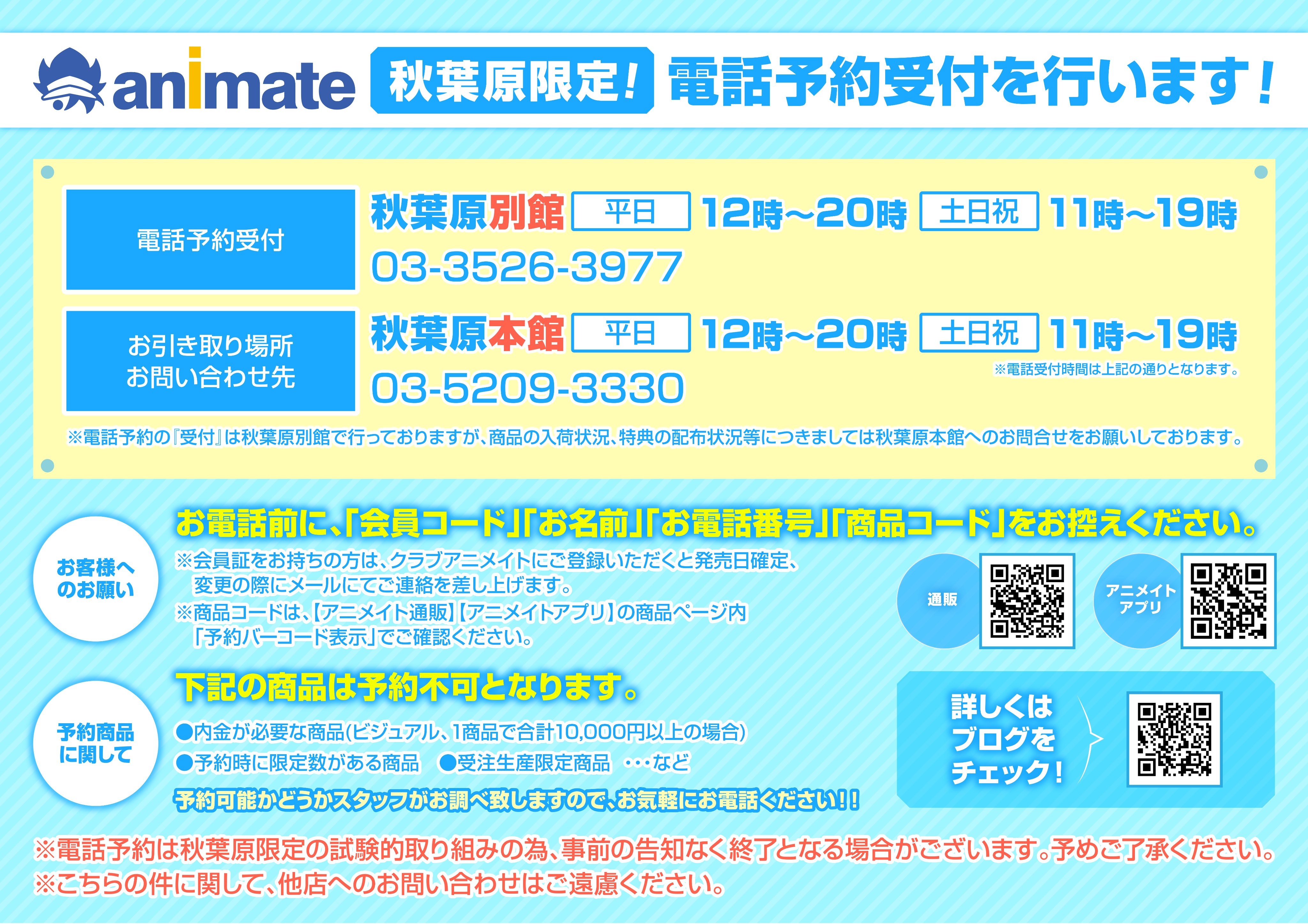 アニメイト秋葉原本館 お知らせ 秋葉原限定 電話予約受付中 お電話ひとつで予約完了 ご希望の商品があればご連絡ください Tel 03 3526 3977 秋葉原別館 お引き取り店舗は秋葉原本館です 一部ご予約対象外商品があります お電話の前に をチェック