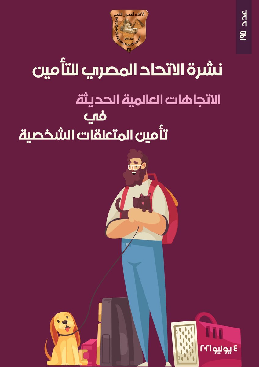 نشرة الاتحاد المصري للتأمين عدد 195 | الاتجاهات العالمية الحديثة في تأمين المتعلقات الشخصية.
للحصول على النشرة : ifegypt.org/NewsDetails.as…