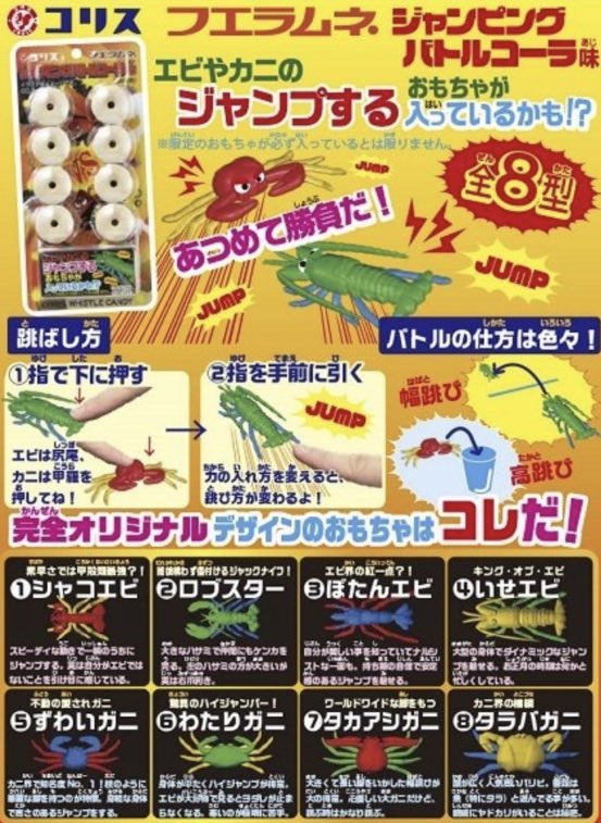 ツ*サ様 食玩　コリス　フエラムネ　おまけ　ジャンピングバトルコーラ　エビ・カニ NEVER POP on X: 
