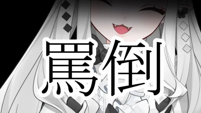 【配信告知】
これが最終回ですもう二度とやりません勘弁してください対ヨロ21時からです勘弁してください本当に勘弁
罵倒配信(概要欄必読) 
↓待機所↓
https://t.co/V6X38joRY2 