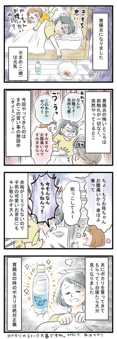 胃腸炎になりました。
幸いにも娘のまめこは元気、1日経って絶食中ですが吐き気は治まりました。
こういう時のポカリは正義ですね。いざという時にストックしとかないかんと改めて思いました。こんなんなんぼあってもいいですからね。
#育児絵日記 #コミックエッセイ #漫画が読めるハッシュタグ 