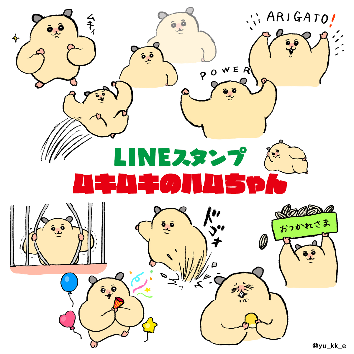 Yukke Lineスタンプ ムキムキのハムちゃん リリースしました 32個 1円 50コイン T Co Sc194seslh ぜひdlして使ってみてください 販売中のスタンプ一覧 T Co Tf7e76zt4n Lineスタンプ T Co 2ssqb3zow3 Twitter