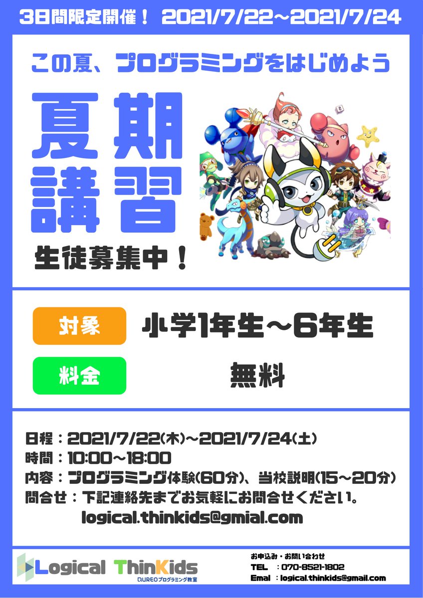KidsThin's tweet photo. 7/22～7/24��夏期講習 兼 無料体験会を開催します！
QUREOを利用します！
ぜひ1度遊びにきてください！
DMお待ちしております！

【日程】
　2021/7/22(木)～2021/7/24(土)　
　各日10:00～18:00(90分/1回)
【対象】
　小学校1年生～6年生　

#プログラミング教室 #豊洲 #習い事 #キュレオ #QUREO https://t.co/2w2IOS74Yd