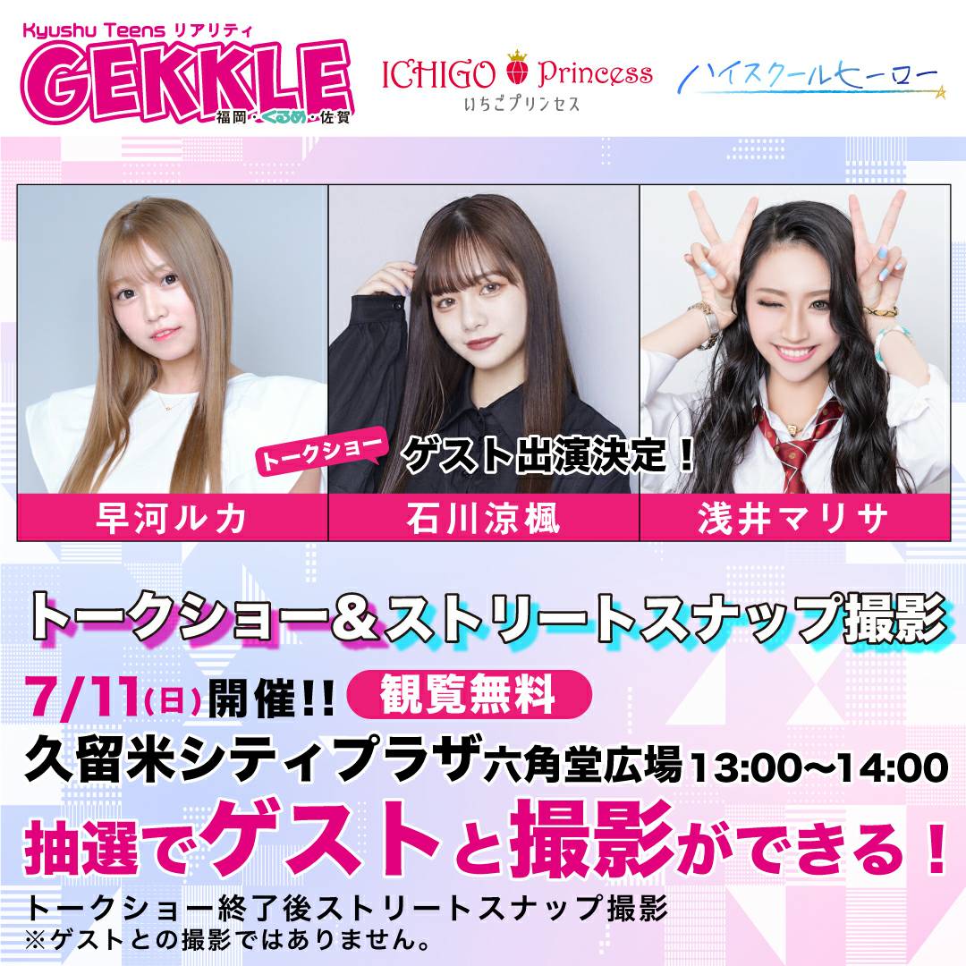 🔔ゲスト情報解禁🔔
7月11日㈰@久留米シティプラザ
【GEKKLE いちごプリンセス・ハイスクールヒーロー2021募集イベント】開催決定❤入場無料❗
会場に来られた方限定特典あり❤トークショー後GEKKLE ストリートスナップも開催📷✨
#GEKKLE 
#いちプリ
#早河ルカ さん
#石川涼楓 さん
#浅井マリサ さん