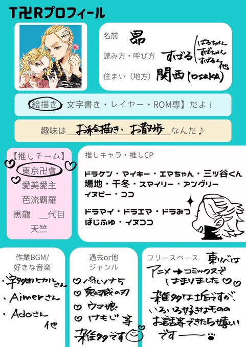 #東卍絵描きさんと繋がりたい
#東卍好きな人と繋がりたい
東リベプロフテンプレお借りしました🙏💕よかったら見てやってください〜🥱❤︎またはRTで気になる方お迎えいたします🥷✨
よろしくお願いします💕 