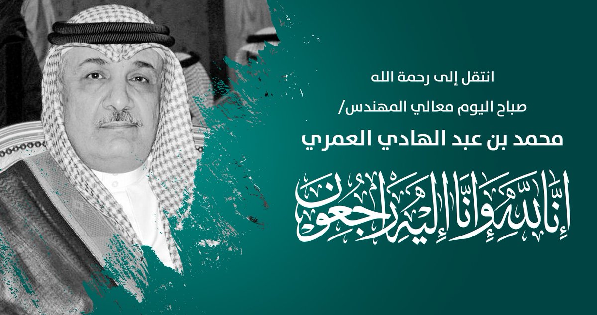 AmanaAlmadinah's tweet photo. تنعى #أمانة_المدينة المغفور
له بإذن الله معالي أمين منطقة
#المدينة_المنورة سابقاً المهندس/
محمد بن عبدالهادي العمري رحمه
الله وأسكنه فسيح جناته وألهم ذويه
ومحبيه الصبر والسلوان. https://t.co/VLBAQav9jl