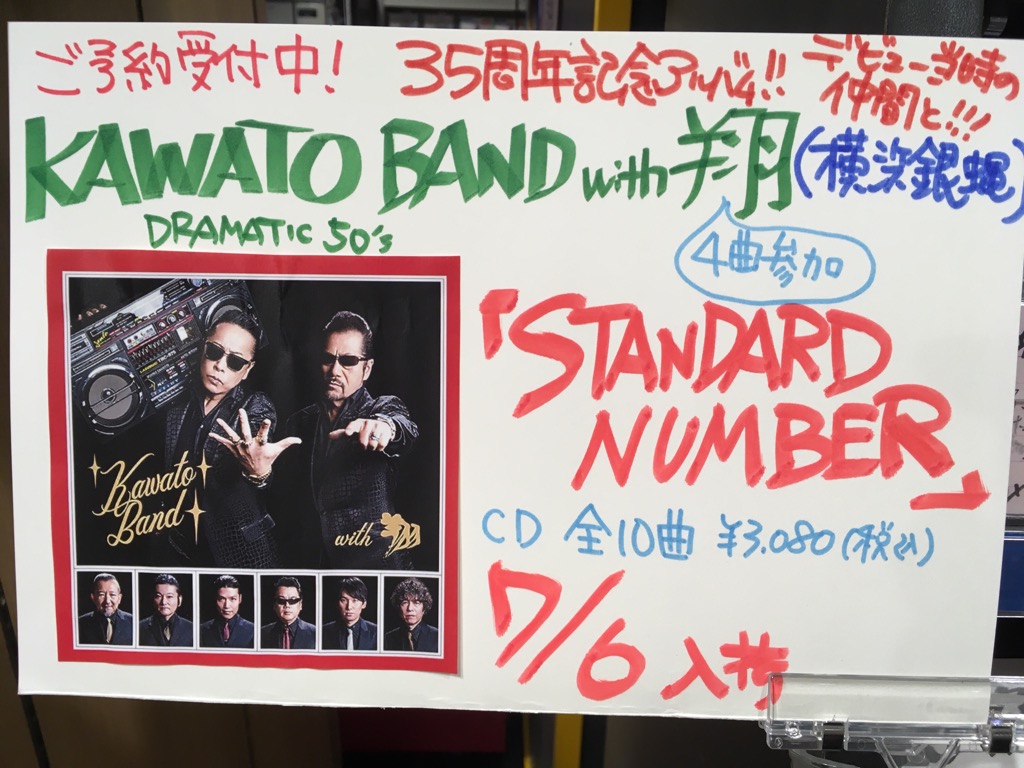 TOWER_Yokohama's tweet photo. 【J-ROCKエキサイト部】川戸昌和デビュー35周年記念アルバムKAWATO BANDwith翔 (横浜銀蝿)『STANDARD NUMBER』来週7/6入荷!!! 横浜が誇るロックンロールのカリスマがまた楽しませてくれますよー!!!
ご予約受付中!(みー)🐰
#STANDARDNUMBER
#川戸昌和
#横浜銀蝿 https://t.co/TdscgVOeTo