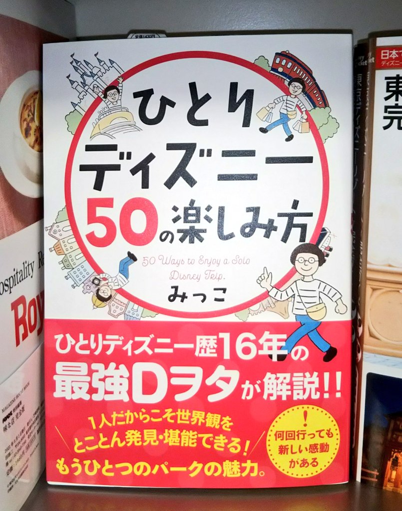 くまざわ書店稲毛店 えっ ディズニーへ１人で ひとりディズニー50の楽しみ方 みっこ サンクチュアリ出版 テーマパークは皆でワイワイが基本でしょう と思った貴方 この本を読んだら認識が変わるかも 皆で行った時に役立つ情報や豆知識も満載