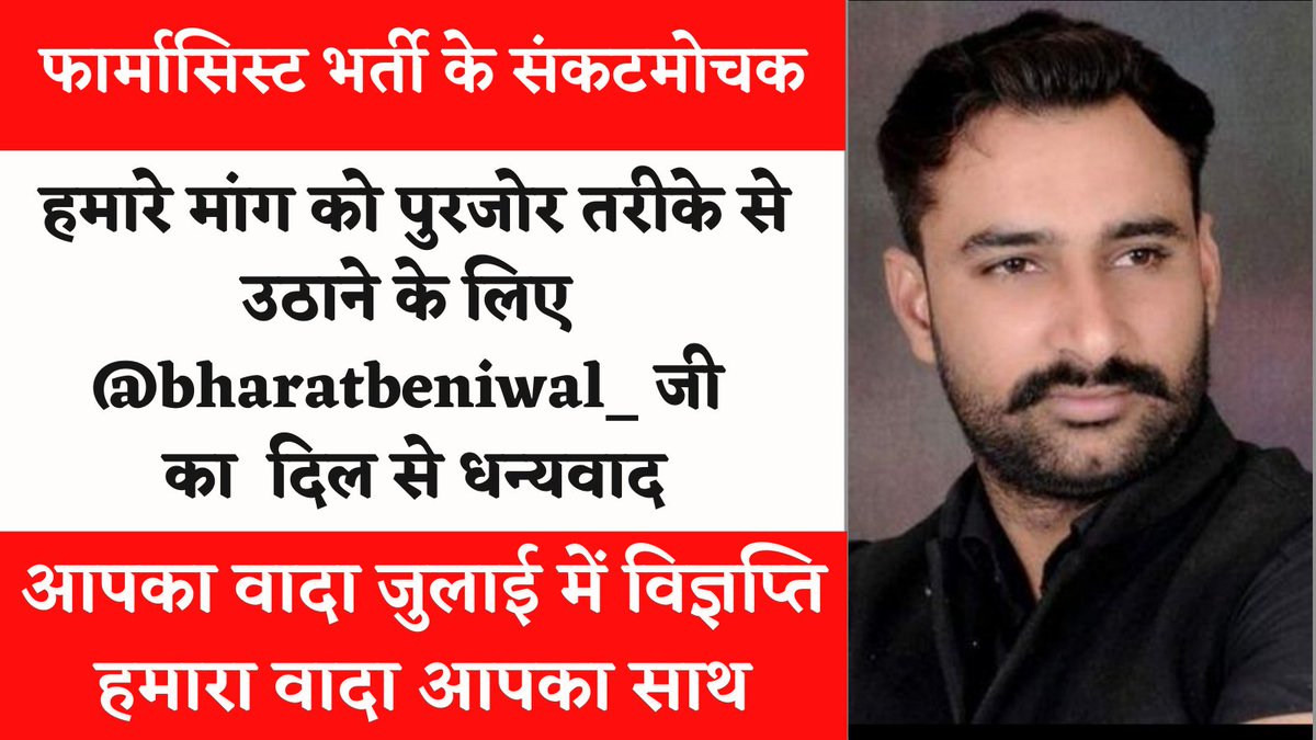 AIMSA अध्यक्ष साहेब <a href="/bharatbeniwal_/">BHARAT BENIWAL</a> जी,
आप फार्मासिस्ट भर्ती के लिए पुरजोर प्रयास कर रहे हो, उम्मीद है आपने फार्मासिस्ट भाइयो से जो वादा किया है उसको पूरी ताकत के साथ पूरा करोगे 🙏
#फार्मासिस्ट_भर्ती_4105_पद_लिखित_परीक्षा
<a href="/ashokgehlot51/">Ashok Gehlot</a>
<a href="/RaghusharmaINC/">Dr. Raghu Sharma</a>
<a href="/drsubhashg/">Dr. Subhash Garg</a>