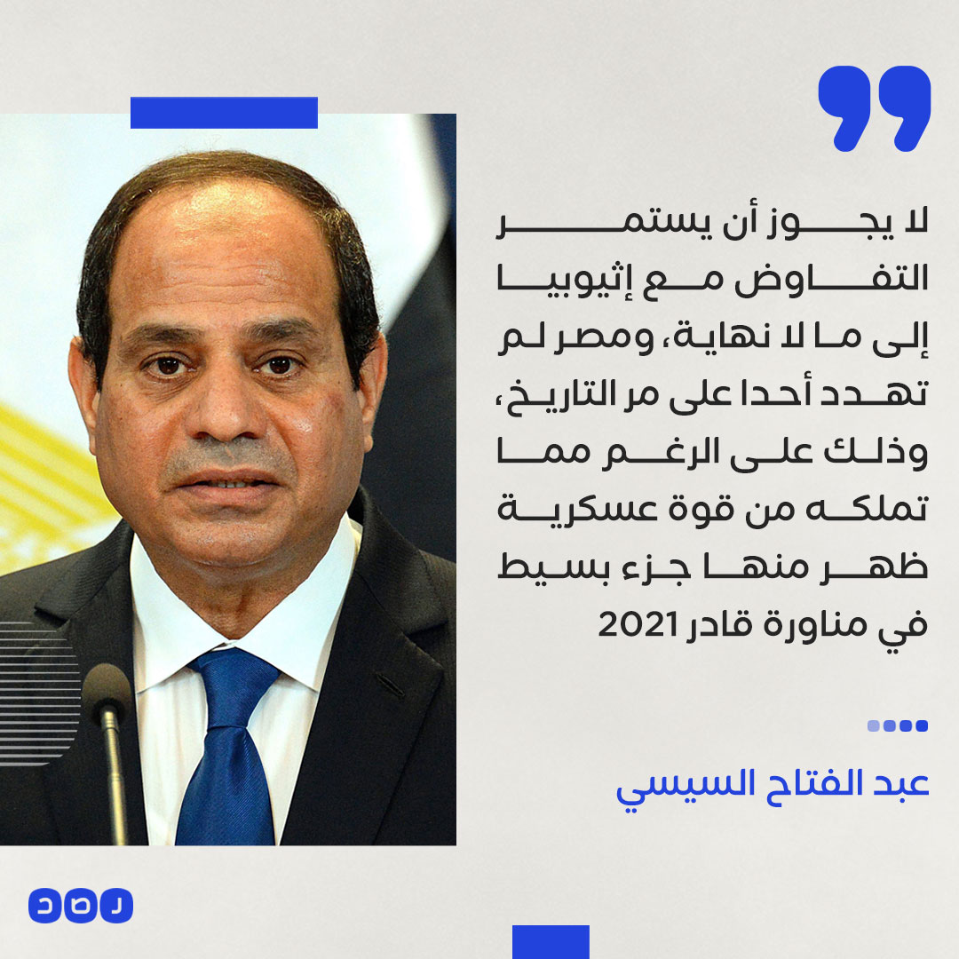 عبد الفتاح السيسي يعلق على الأزمة مع إثيوبيا خلال مأدبة غداء عقب افتتاح قاعدة «3 يوليو» البحرية في جرجوب