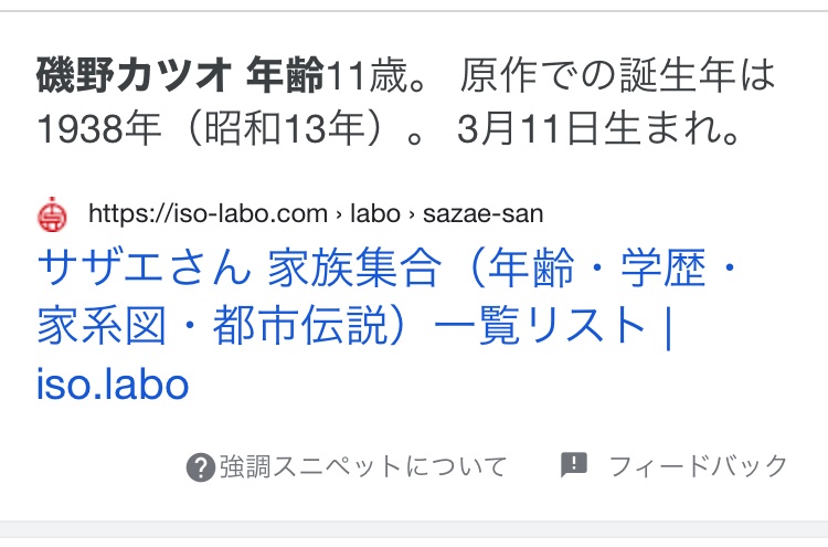 熊谷のおっぺす え 磯野カツオ 11歳は知ってたけど 昭和13年生まれ 今年85歳じゃん サザエさん