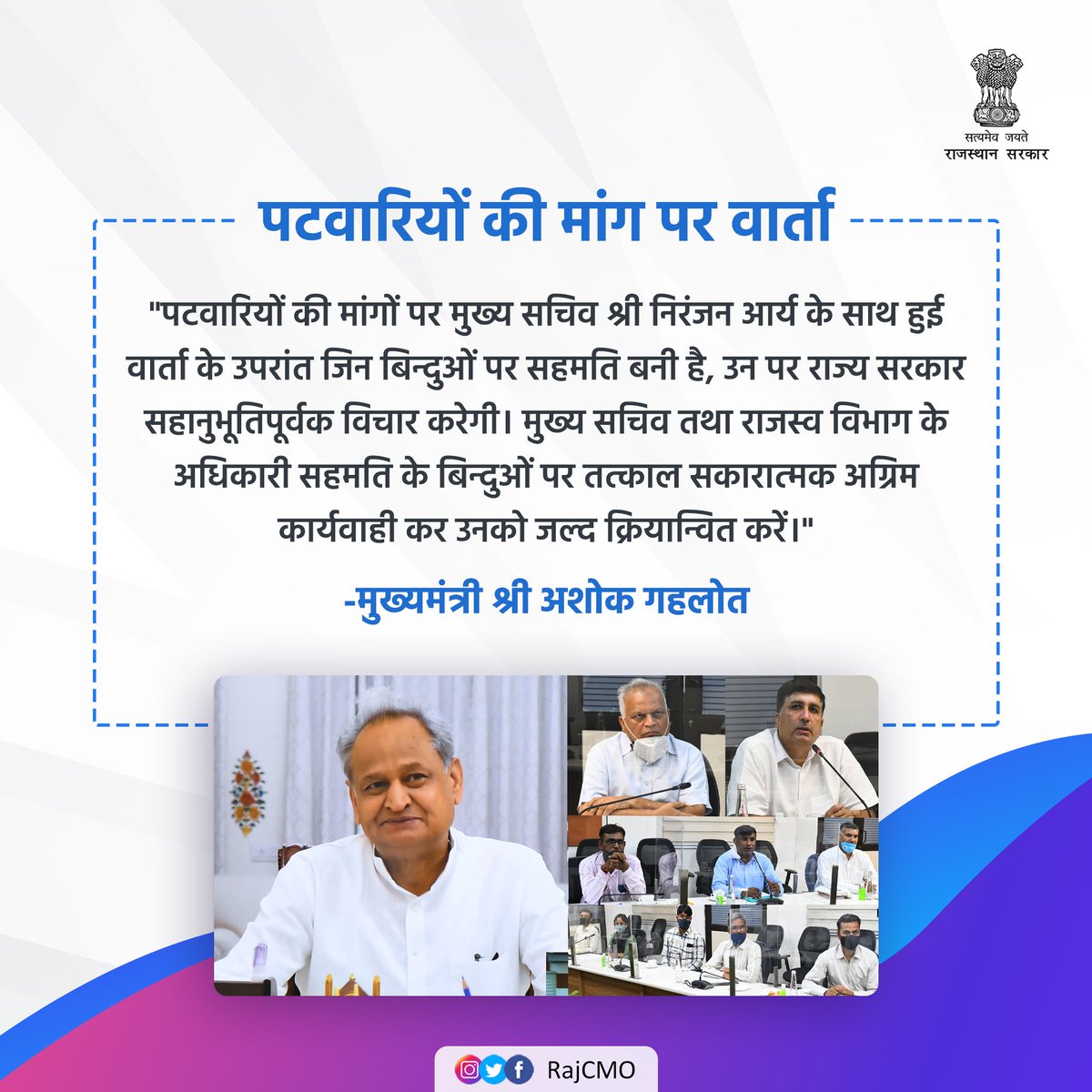 पटवारियों की मांगों पर मुख्य सचिव श्री निरंजन आर्य के साथ हुई वार्ता के उपरांत जिन बिन्दुओं पर सहमति बनी है, उन पर राज्य सरकार सहानुभूतिपूर्वक विचार करेगी : CM <a href="/ashokgehlot51/">Ashok Gehlot</a>
