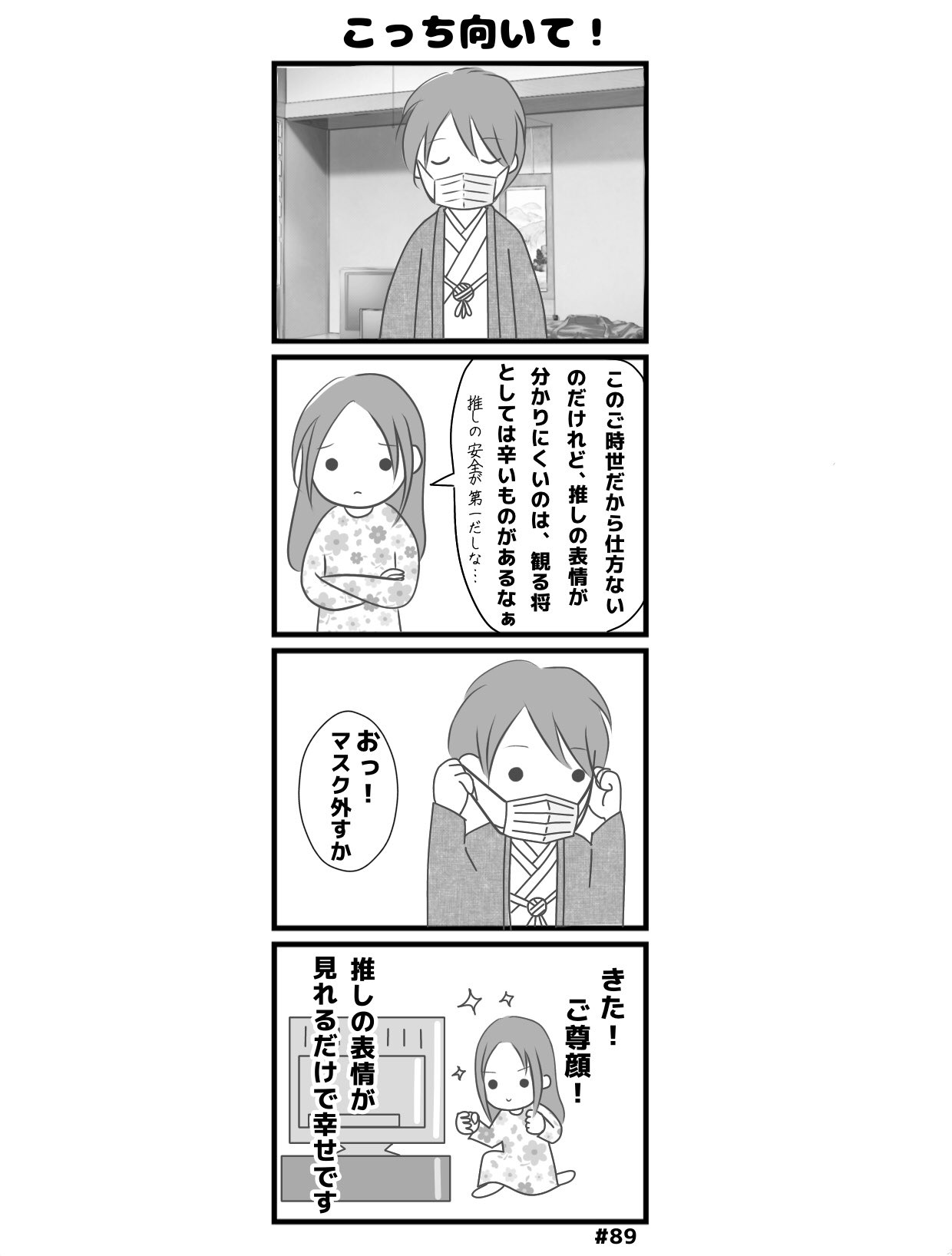 تويتر みお 4コマ漫画連載中 على تويتر 観る将のみおさん 第話 こっち向いて タイムリーなタイトル戦のことをテーマに四コマ描きたかったですが ネタが思いつかないので保留中です 是非とも お願いします 観る将のみおさん めざせ