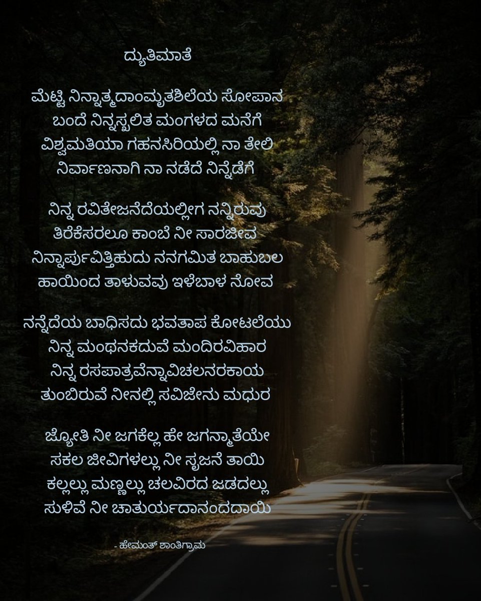 shanthigrama's tweet photo. Here is a attempt at recreating a beautiful sonnet by Sri @murlignosis in Kannada.
Cc: @kalisbrood
#Chaupadi_Chauka #Kannada
#ಚೌಪದಿ_ಚೌಕ #ಕನ್ನಡ #ಅಂತರಾತ್ಮ https://t.co/NwzXMAUP4L