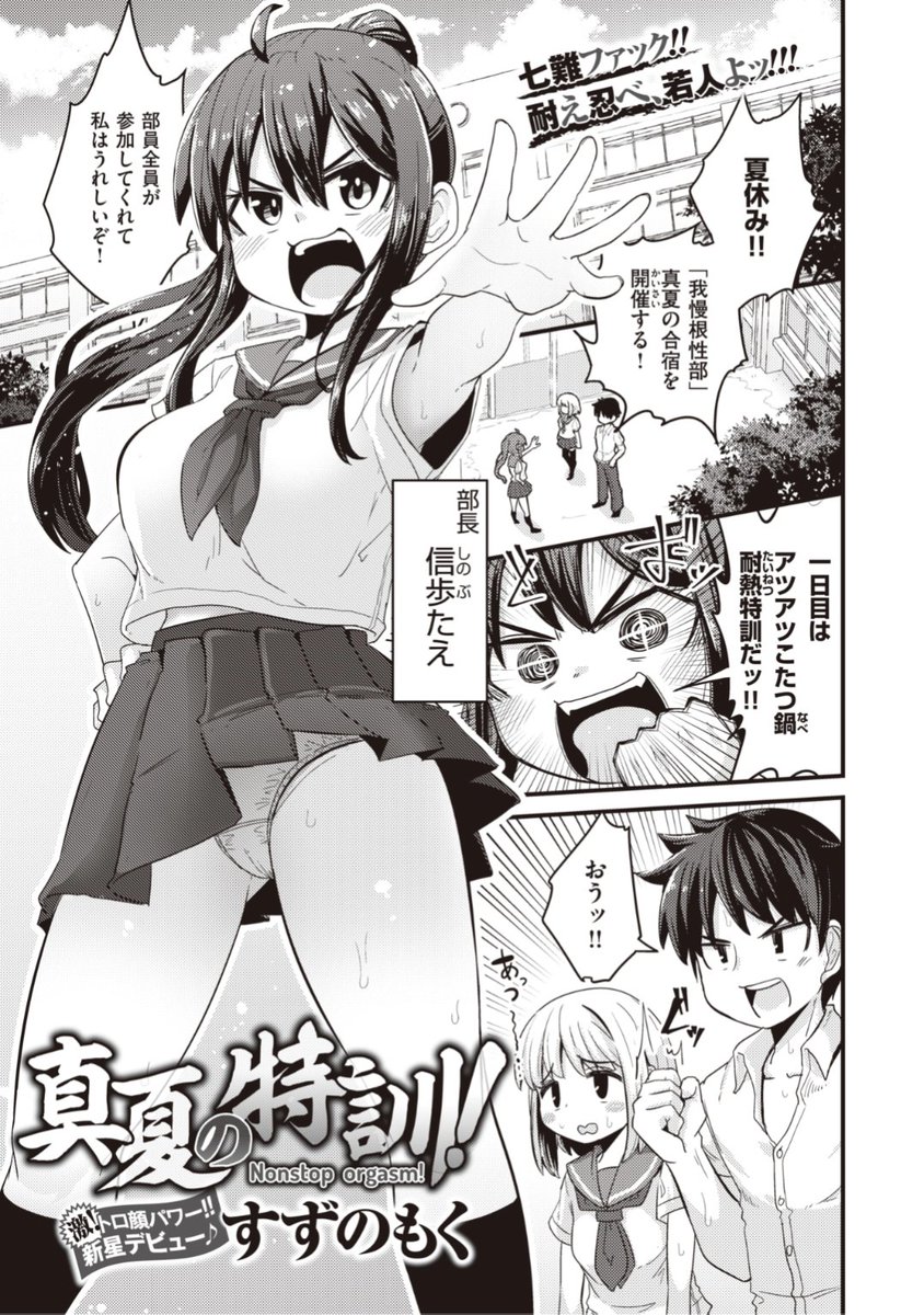 【Komiflo初登場♪】すずのもく先生《真夏の特訓!》理不尽な社会を生き抜こうと創設された我慢根性部。真夏にアツアツ鍋料理を食べていたら...なんだかスケベな空気に...?♡気になる続きはこちら▷  https://t.co/bJcztDnGrC (WEEKLY快楽天No.25掲載) ※イメージ画像と実際の修正方法は異なります。 