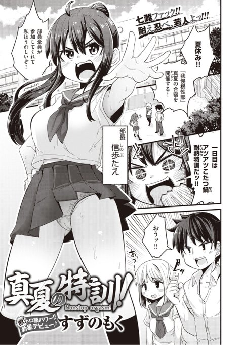 【Komiflo初登場♪】すずのもく先生《真夏の特訓!》理不尽な社会を生き抜こうと創設された我慢根性部。真夏にアツアツ鍋料理を食べていたら...なんだかスケベな空気に...?♡気になる続きはこちら▷  https://t.co/bJcztDnGrC (WEEKLY快楽天No.25掲載) ※イメージ画像と実際の修正方法は異なります。 