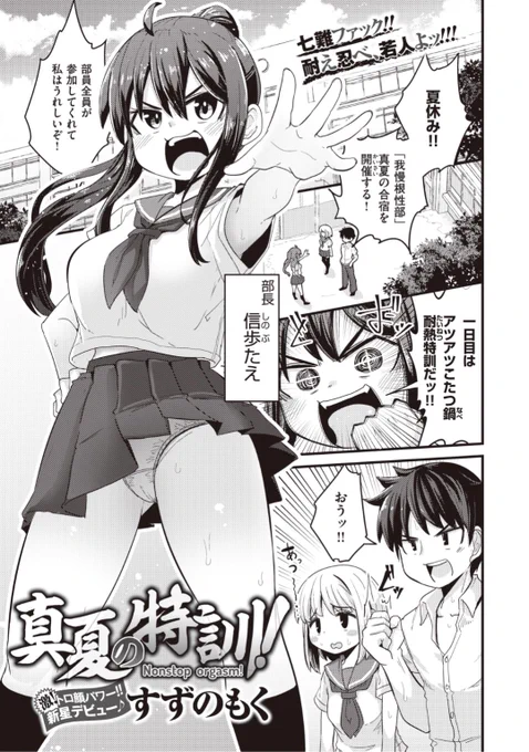 【Komiflo初登場♪】すずのもく先生《真夏の特訓!》理不尽な社会を生き抜こうと創設された我慢根性部。真夏にアツアツ鍋料理を食べていたら...なんだかスケベな空気に...?♡気になる続きはこちら▷  https://t.co/bJcztDnGrC (WEEKLY快楽天No.25掲載) ※イメージ画像と実際の修正方法は異なります。 