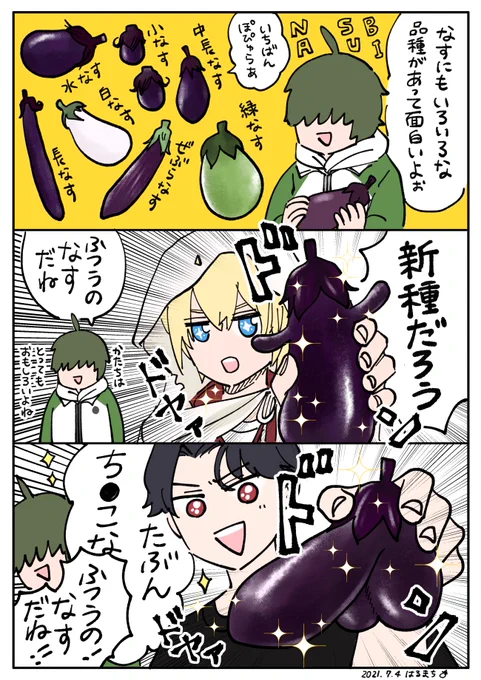 高校生男士と親和性が高すぎるナス 