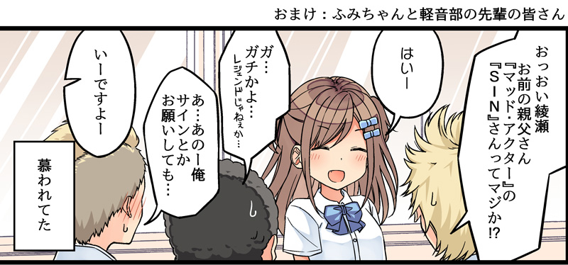 おまけ:ふみちゃんと軽音部の先輩の皆さん 