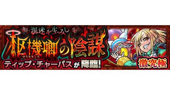 モンスターストライク公式 モンスト S Tweet 新イベントクエスト情報 本日 7 4 は 19 00 22 00で 混迷を生みし枢機卿の陰謀 5 ティップ チャーパス が初出現中 ミハネ 出現対象 出現は 本イベント期間が最後 クエストに挑戦しよう モンスターストライク公式 モンスト S Tweet 新イベントクエスト情報 本日 7 4 は 19 00 22 00で 混迷を生みし枢機卿の陰謀 5 ティップ チャーパス が初出現中 ミハネ 出現対象 出現は 本イベント期間が最後 クエストに挑戦しよう