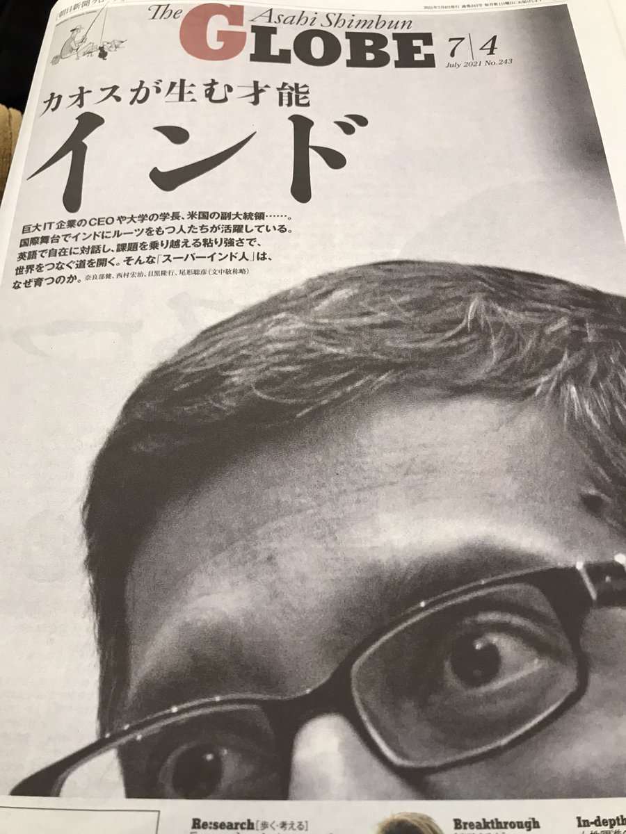 鈴木 暁子 本日発行の朝日新聞globeは カオスが生む才能 インド 特集です ぜひお手に取ってください 鈴木 暁子 本日発行の朝日新聞globeは カオスが生む才能 インド 特集です ぜひお手に取ってください
