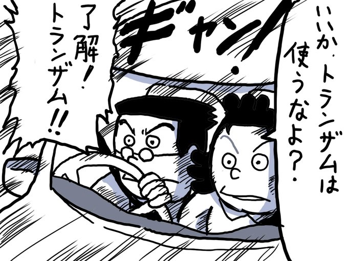 トランザム のイラスト マンガ作品 10 件 Twoucan