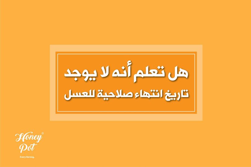 HoneyPotjo's tweet photo. هل تعلم انه لايوجد تاريخ انتهاء صلاحية للعسل ، ولكن يتم وضع تاريخ انتهاء الصلاحية بناء على طلب المؤسسات الغذائية وذات الاختصاص.
#Honey_Pot https://t.co/19fDYIMhLL
