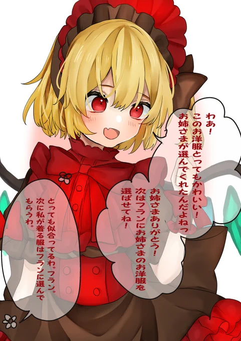 #東方 #7月4日はフランの日 
フランの日ということで。
お姉さまに新しいお洋服をプレゼントしてもらってとってもご機嫌なフランちゃん。
姉妹がほのぼの仲良くしてるのが好きです☺️ 