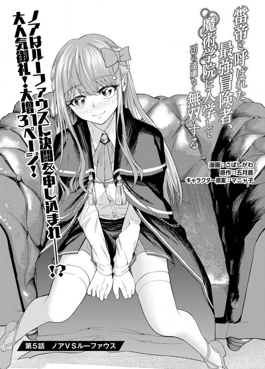 コミカライズ担当させていただいている『雷帝と呼ばれた最強冒険者、魔術学院に入学して一切の遠慮なく無双する』の第5話を更新です!
ノアVSルーファウス!!
雷撃が次のページに飛んでいく!新しい表現チャレンジぜひご覧ください!
https://t.co/02NcV51LRj…
#雷帝 #異世界漫画 #コミックノヴァ
