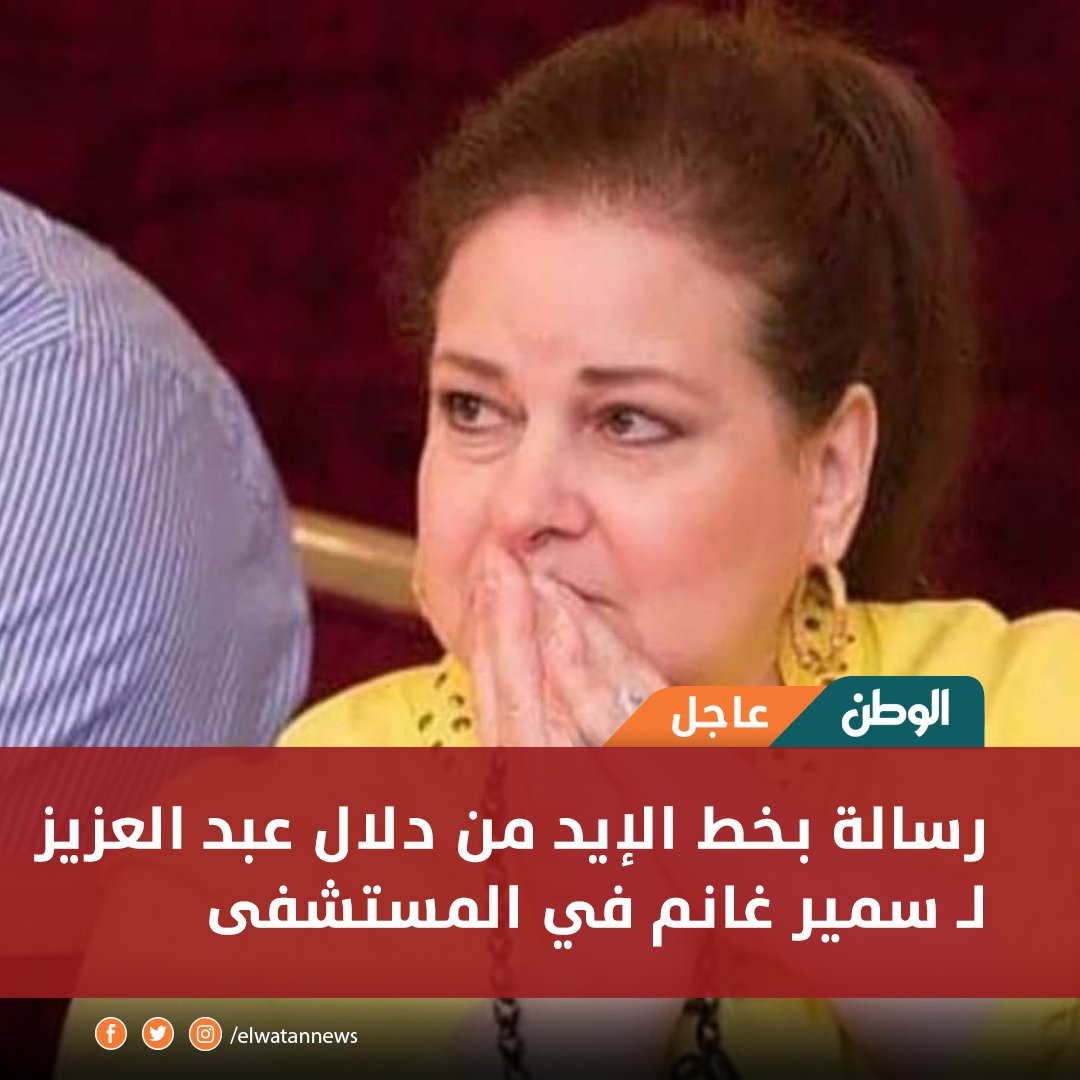 عاجل .. رسالة بخط الإيد من دلال عبد العزيز لـ سمير غانم في المستشفى