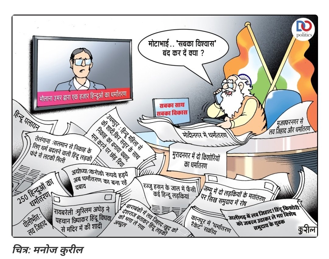 gamecontrol777's tweet image. #doptoonoftheday
#ConversionTerror #NarendraModi #UttarPradesh
#ATS 

Credits: Manoj Kuril