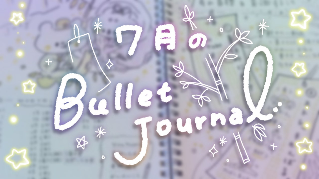 しろくまななみん 手帳や手書きイラストを見るのが好きな方は是非とも見てください ７月 七夕 バレットジャーナル イラスト Bullet Journal Setup T Co Ysjdvop08u T Co M4lyo06ufz Twitter