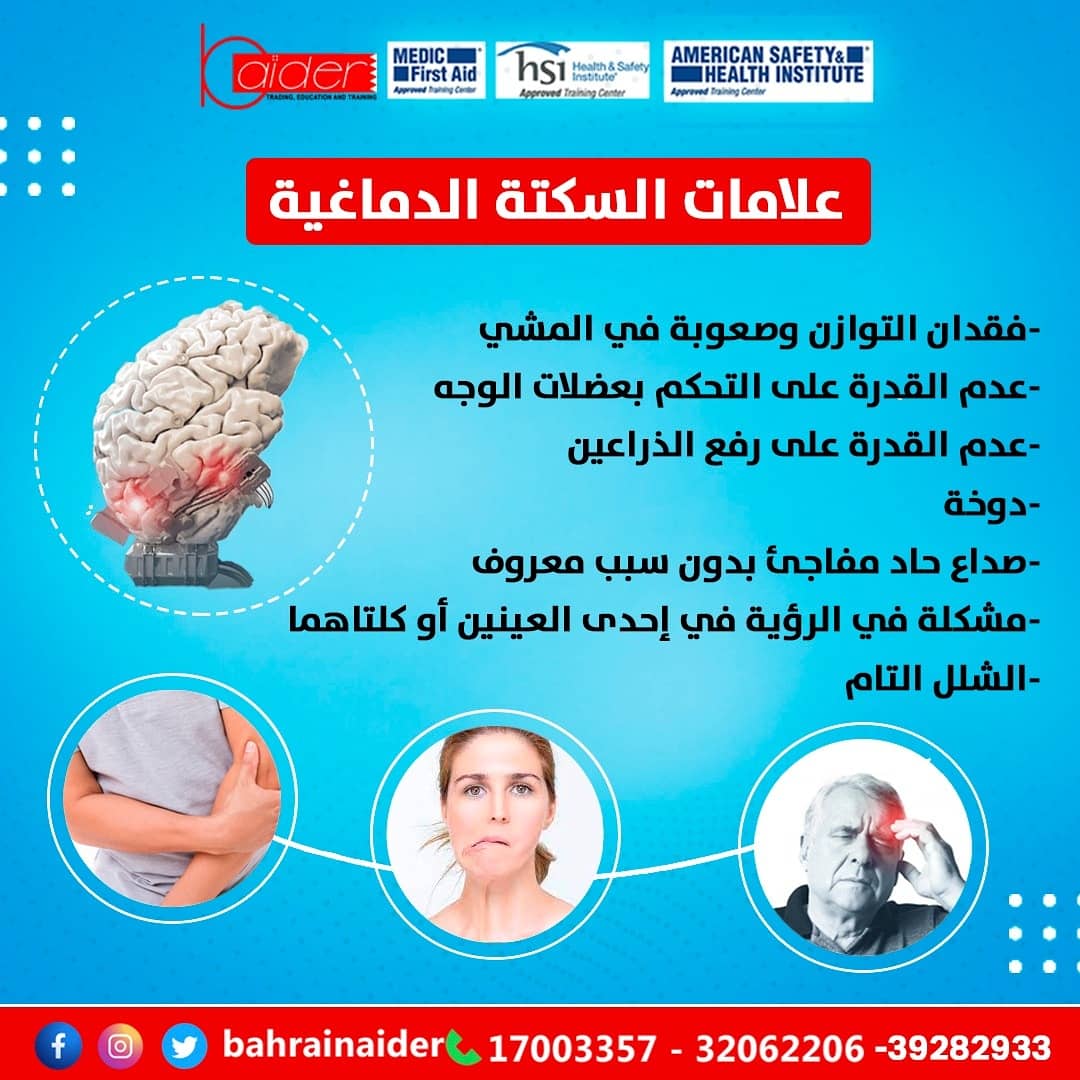 BahrainAider's tweet photo. .
🛑 تعرف على علامات السكتة الدماغية ؟ 👇👇
-
#إمكان_لتقنية_المعلومات 

#bahrain #Aider #frist_aid_course #aid_course #children#company#mother

#البحرين #مركز_أيدر#دورة_اسعافات_أولية #دورة_تدريبية_اونلاين #دورة_اسعافات_متقدمة#دورة_اسعافات_للأطفال
#اليوم_العالمي_للتبرع_بالدم https://t.co/oO0jWGOaAp