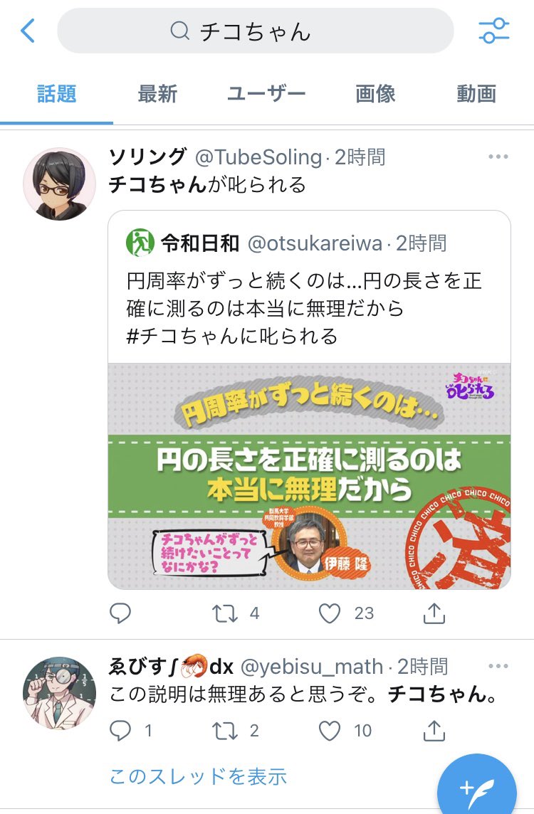 佐久間ちゃん チコちゃん 円周率がずっと続くのは円周の長さを正確に測るのが本当に無理だから 数学徒a ボーっと生きてんじゃねーよ 数学徒b ずっと続く の定義は 数学徒c じゃあ循環小数は 測れる のか 数学徒d 数学定数の話に 測定 佐久間ちゃん チコちゃん 円周率がずっと続くのは円周の長さを正確に測るのが本当に無理だから 数学徒a ボーっと生きてんじゃねーよ 数学徒b ずっと続く の定義は 数学徒c じゃあ循環小数は 測れる のか 数学徒d 数学定数の話に 測定
