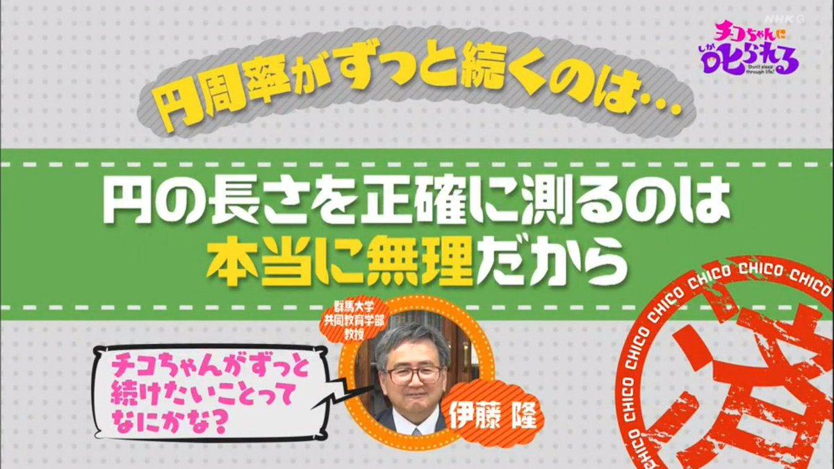 佐久間ちゃん チコちゃん 円周率がずっと続くのは円周の長さを正確に測るのが本当に無理だから 数学徒a ボーっと生きてんじゃねーよ 数学徒b ずっと続く の定義は 数学徒c じゃあ循環小数は 測れる のか 数学徒d 数学定数の話に 測定