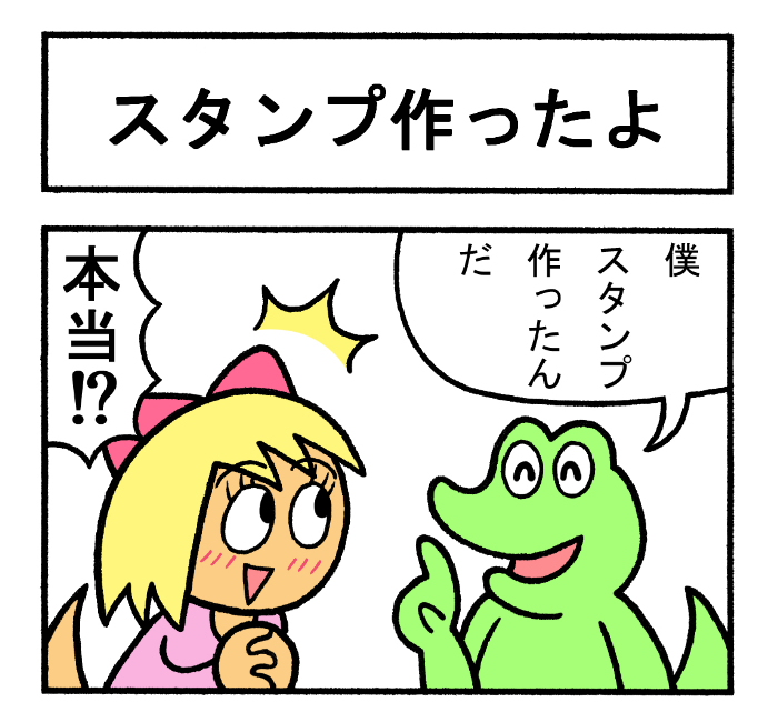 やったね!スティーブ 第67話「スタンプ作ったよ」
#スティーブ #4コマ #4コマ漫画 #マンガ #ギャグ #ワニ #スタンプ 