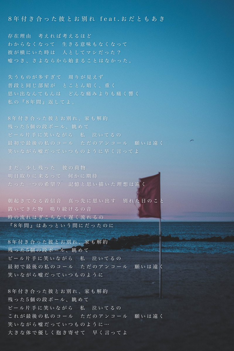 Twitter 上的 Tomi 8年付き合った彼とお別れ 帆布さん Hanpu のツイートを見て作った楽曲です このsns時代だからこそ出来た楽曲だと思います 一人でも多くの人へ届けられたら嬉しいです ハチカレ 歌詞公開 T Co 0qpzonupgy Twitter