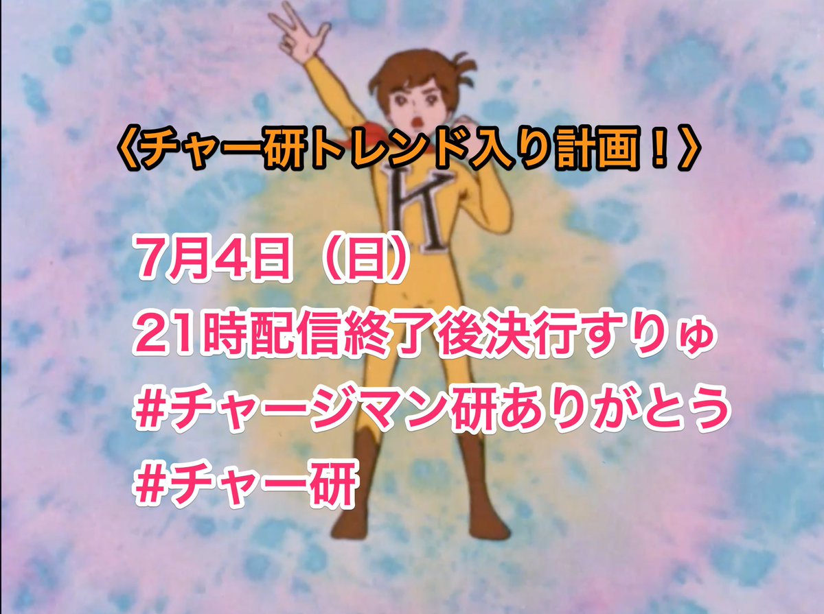 ナックアニメ配信中 株式会社ichi 本日時30分から まんが猿飛佐助 T Co Bz6imy3sp4 21時から チャージマン研 最終回 T Co Qapziitjc8 諸君edで チャー研トレンド入り計画 を実行すりゅぞ この画像も使うがよい T ナックアニメ配信中 株式会社ichi 本日時30分から まんが猿飛佐助 T Co Bz6imy3sp4 21時から チャージマン研 最終回 T Co Qapziitjc8 諸君edで チャー研トレンド入り計画 を実行すりゅぞ この画像も使うがよい T