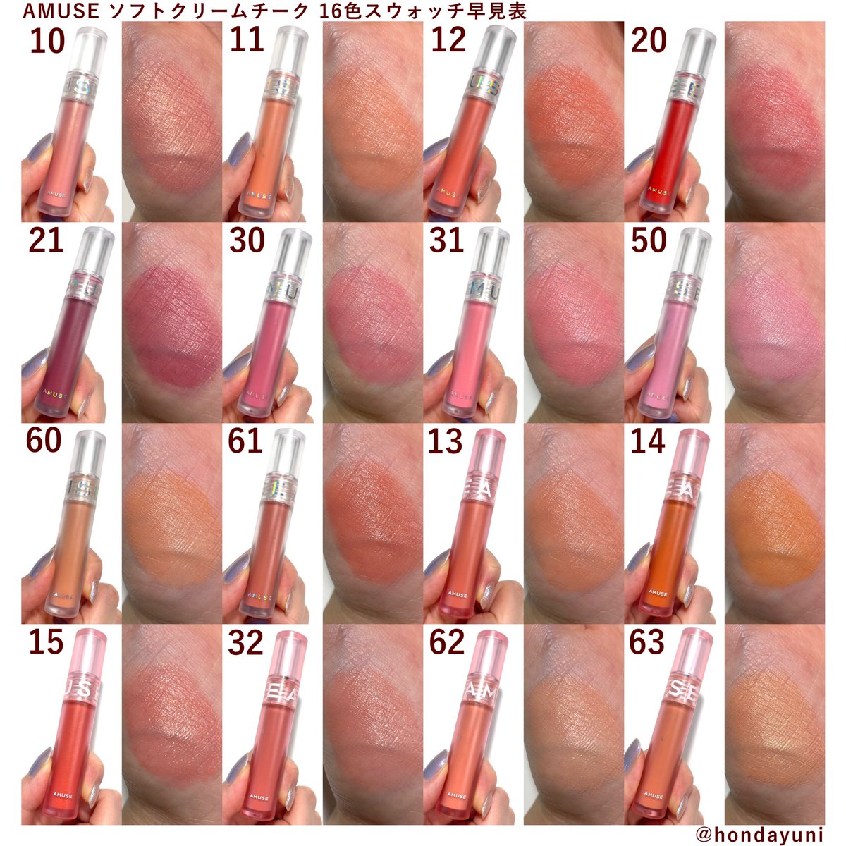 本田ユニ V Twitter Amuse ソフトクリームチーク 16色スウォッチ早見表です 固形クリームチーク に苦手意識がある方にも使ってみて欲しいアイテム 透け発色 サラサラ伸びてムラになりにくいし密着度が高くてパウダーチークより持ちが良い ベースメイクのツヤ感