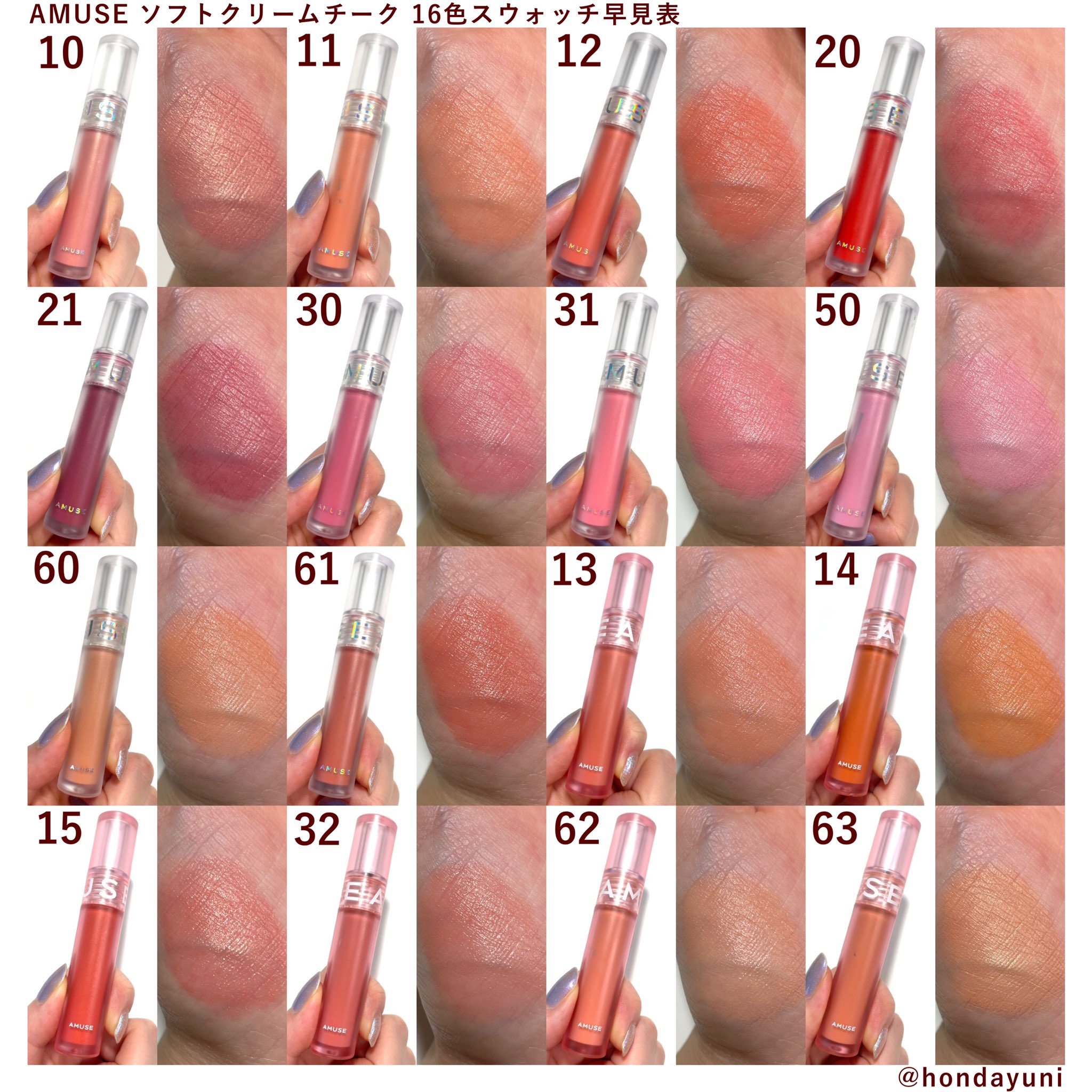 本田ユニ Amuse ソフトクリームチーク 16色スウォッチ早見表です 固形クリームチーク に苦手意識がある方にも使ってみて欲しいアイテム 透け発色 Amp サラサラ伸びてムラになりにくいし密着度が高くてパウダーチークより持ちが良い ベースメイクの