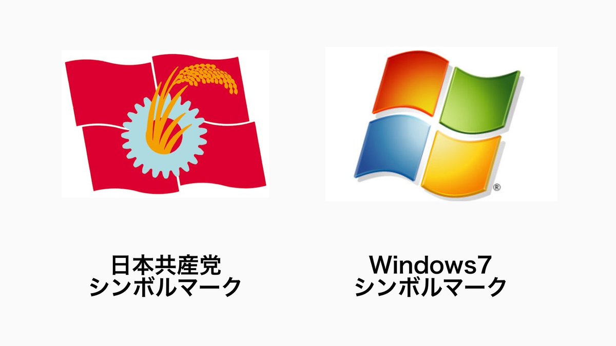 Project Exposure على تويتر 日本共産党のマークって Windows7のロゴに似てませんか となると 日本共産党に田の勢力が入っているということなのか うーん 謎は深まる T Co 5oshfzvgyt T Co Uoefkmi5ld T Co Aolsc8g60c T